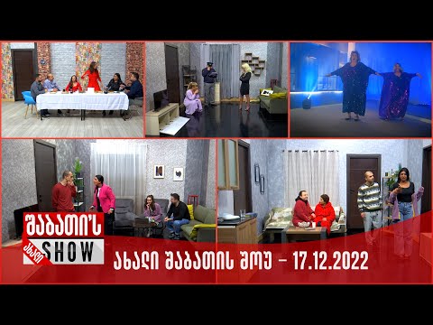 ახალი შაბათის შოუ - 17.12.2022 (სრული)